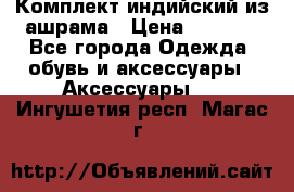 Комплект индийский из ашрама › Цена ­ 2 300 - Все города Одежда, обувь и аксессуары » Аксессуары   . Ингушетия респ.,Магас г.